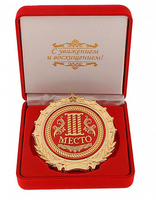 Медаль в бархатной коробке «3 место» металл: 7 см.