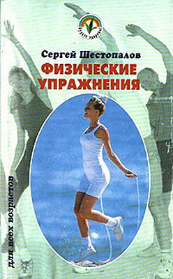Книга «Физические упражнения» Сергей Шестопалов