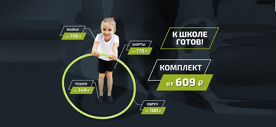ВСЕ ДЛЯ УРОКОВ ФИЗКУЛЬТУРЫ И ХОРЕОГРАФИИ  