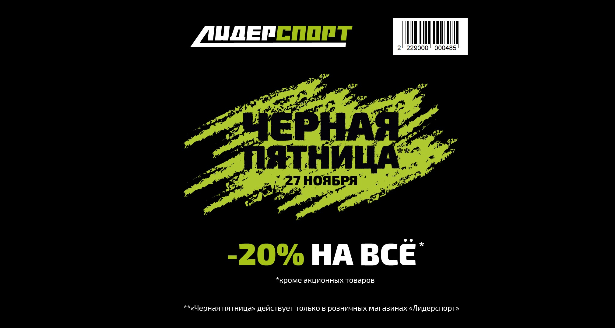 Черная пятница 27 ноября в наших розничных оффлайн магазинах!