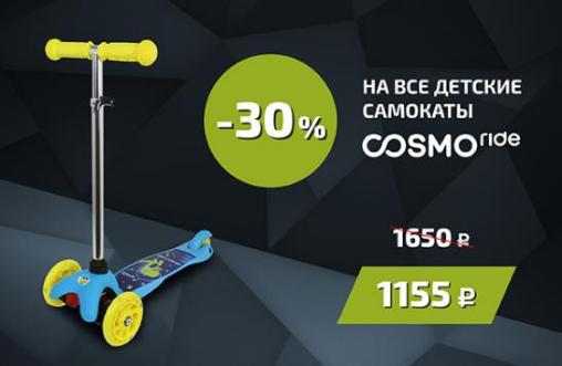С 1 по 15 сентября скидка -30% на все детские 3-х колесные самокаты COSMORIDE!!!
