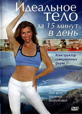 DVD  «Идеальное тело за 15 минут в день»