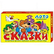 Лото развивающее «Сказки»