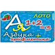 Лото развивающее «Азбука+арифметика»